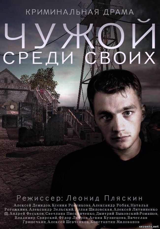 Чужой среди своих 2014 смотреть онлайн / Серіал Чужий серед своїх онлайн 1-16 серія