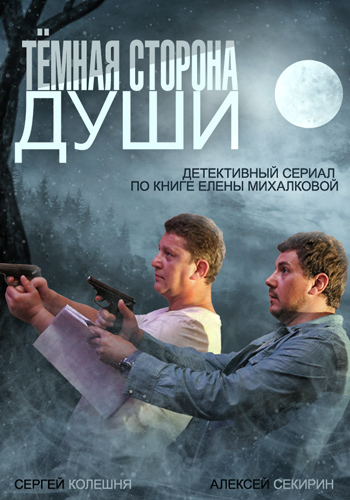 Тёмная сторона души (2015) смотреть онлайн / Серіал Темна сторона душі всі серії онлайн