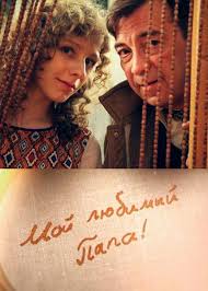 Сериал Мой любимый папа 2015 смотреть онлайн  / Серіал Мій улюблений тато онлайн дивитись всі серії