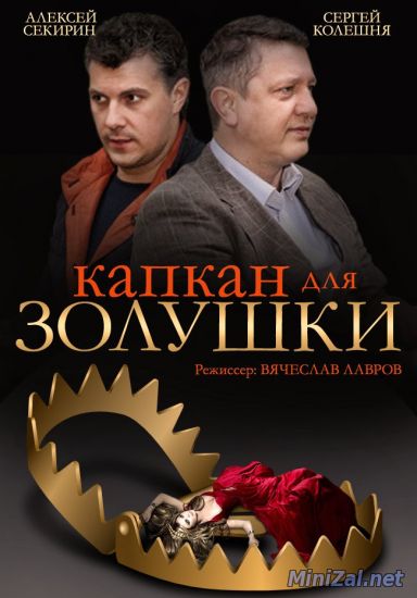 Сериал Капкан для Золушки 2015 смотреть онлайн  / Серіал Капкан для Попелюшки онлайн всі серії