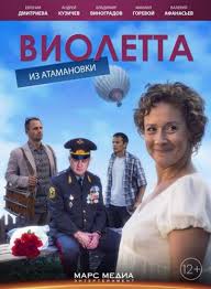 Виолетта из Атамановки (2015) смотреть онлайн / Серіал Віолетта з Атамановки дивитись всі серії онлайн