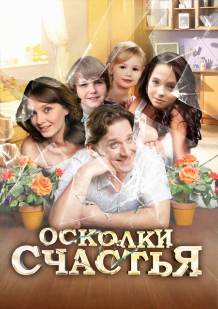 Осколки счастья 2015 смотреть онлайн / Серіал Уламки щастя онлайн всі серії