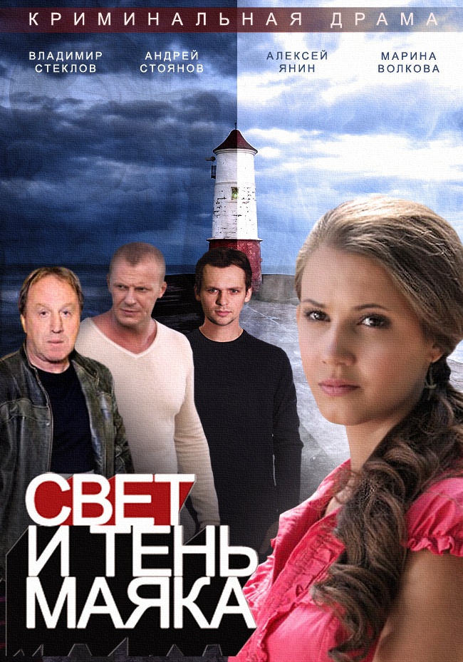 Сериал Свет и тень маяка 2015 смотреть онлайн  / Серіал Світло і тінь маяка онлайн всі серії
