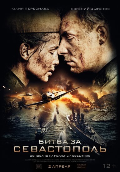 Битва за Севастополь (2015) смотреть онлайн / Фільм Битва за Севастополь (Незламна) онлайн