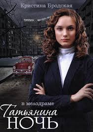 Татьянина ночь (2014) сериал смотреть онлайн / Серіал Татьянина ніч дивитись онлайн всі серії