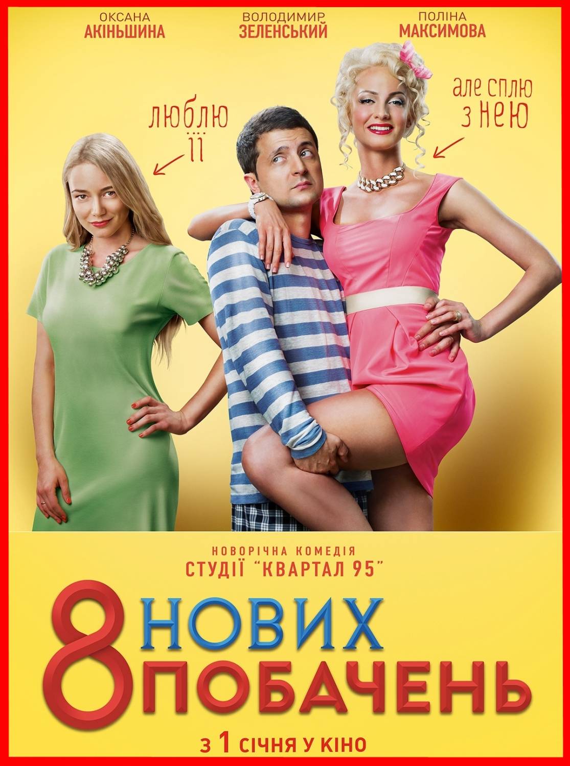 Смотреть 8 новых свиданий в HD / Фільм 8 нових побачень (2015) онлайн