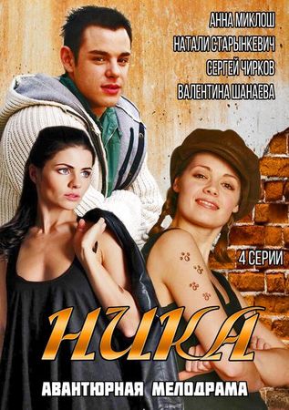 Ника (2015) смотреть онлайн / Серіал Ніка дивитись всі серії онлайн