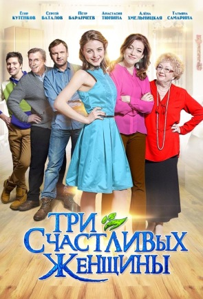 Три счастливых женщины смотреть сериал / Серіал Три щасливих жінки дивитись онлайн (2015)