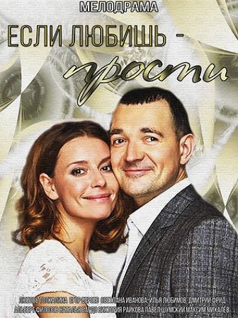 Если любишь - прости (2015) смотреть онлайн / Серіал Якщо любиш - пробач дивитись онлайн