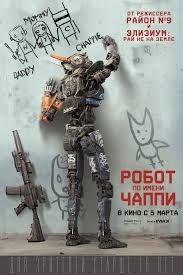 Робот по имени Чаппи 2015 в HD / Фільм Робот на ім'я Чаппі дивитись онлайн