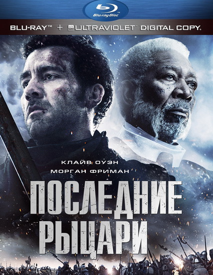 Последние рыцари 2015 в HD / Фільм Останні лицарі дивитись онлайн