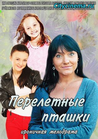 Перелётные пташки (2015) смотреть сериал онлайн / Серіал Перелітні пташки всі серії онлайн