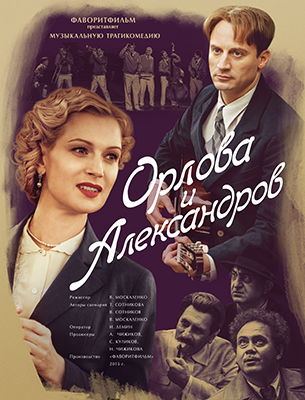 Орлова и Александров (2015) смотреть онлайн / Серіал Серіал "Орлова і Александров" дивитись 1-16 серія онлайн