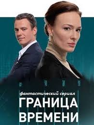 Граница времени (2015) смотреть онлайн / Серіал Границя часу дивитись онлайн 1-12 серії