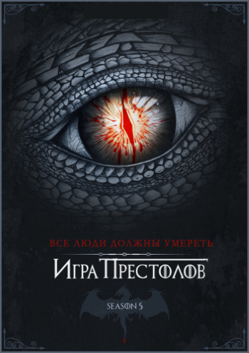 Игра престолов 5 сезон / Серіал Гра престолів 5 дивитись онлайн