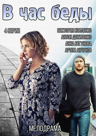В час беды (2015) смотреть онлайн / Мелодрама У годину біди дивитись онлайн