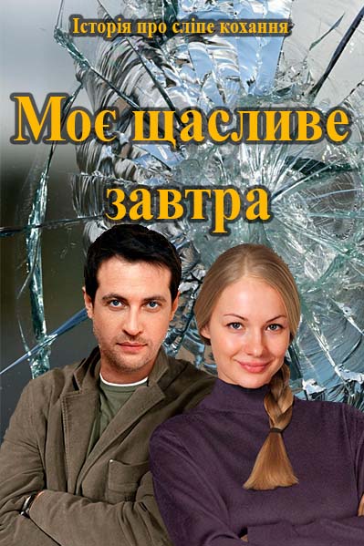 Смотреть Мое счастливое завтра все серии / Серіал Моє щасливе завтра 2015 дивитись онлайн