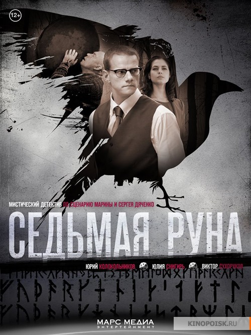 Седьмая руна (2015) смотреть онлайн / Серіал Сьома руна всі серії онлайн