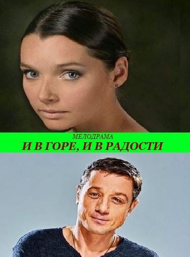 И в горе, и в радости смотреть онлайн / Серіал І в горі, і в радості дивитись онлайн 2015