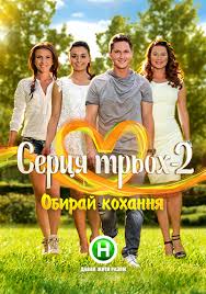 Сердца трех 2 (2015) смотреть онлайн / Серця трьох 2 сезон онлайн всі випуски