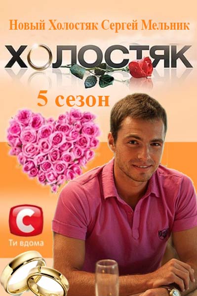 Холостяк 5 (2015) смотреть онлайн / Шоу Холостяк 5 сезон (СТБ) дивитись онлайн