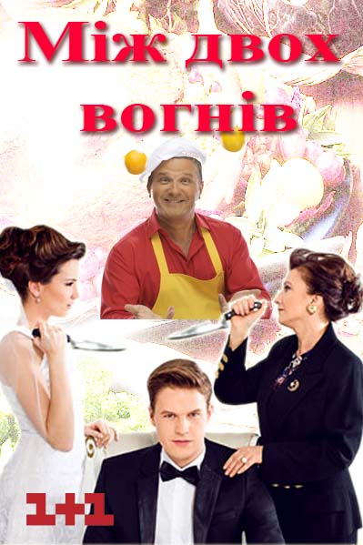 Между двух огней (2015) смотреть онлайн / Серіал "Між двох вогнів" дивитись всі серії онлайн