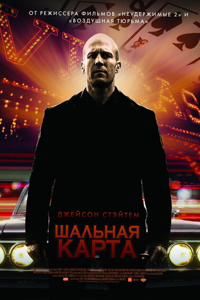 Шальная карта (2015) смотреть в HD онлайн / Фільм Шалена карта дивитись онлайн