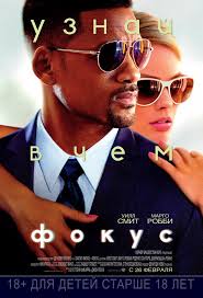 Фокус 2015 в HD / Фільм Фокус дивитись онлайн