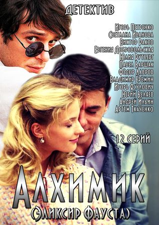 Алхимик (2015) смотреть онлайн / Серіал Алхімік дивитись онлайн 1-12 серії