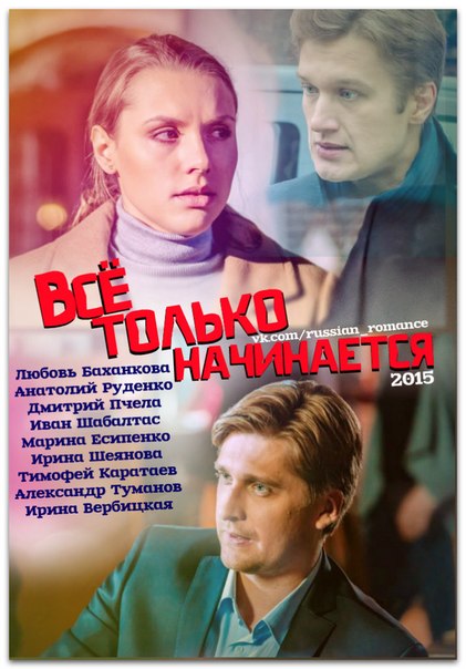 Всё только начинается (2015) смотреть онлайн / Серіал Все тільки починається дивитись 1-20 серія онлайн