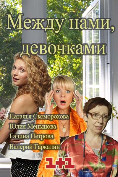 Между нами, девочками (2015) смотреть онлайн / Серіал Між нами дівчатами всі серії онлайн