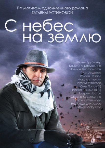 С небес на землю (2015) смотреть онлайн / Серіал З небес на землю всі серії онлайн