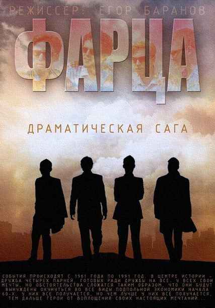 Фарца (2015) смотреть онлайн / Серіал Фарца онлайн всі серії