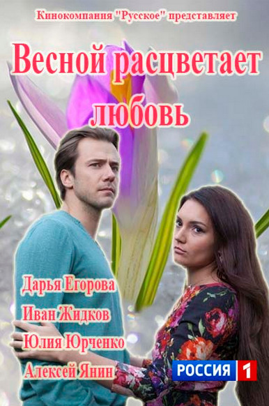 Весной расцветает любовь (2015) смотреть онлайн / Серіал "Навесні розквітає любов" всі серії онлайн