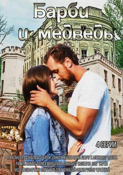 Сериал Барби и медведь 2015 смотреть онлайн  / Серіал Барбі і ведмідь онлайн всі серії