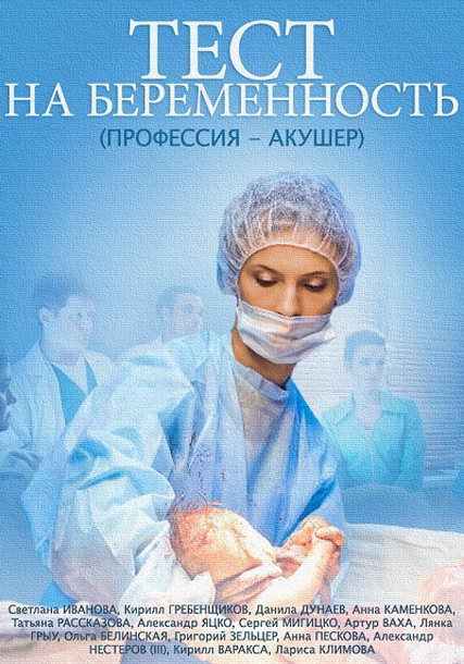 Сериал Тест на беременность все серии онлайн / Серіал Тест на вагітність (2015) дивитись онлайн