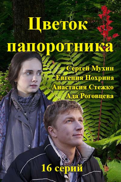 Цветок папоротника смотреть сериал / Серіал Квітка бажання дивитись онлайн (2015)