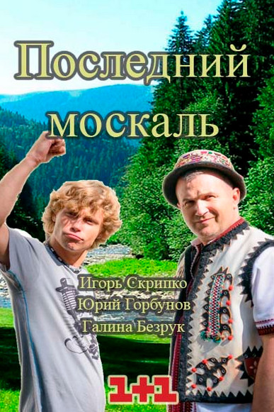 Смотреть Последний москаль онлайн (2015) / Серіал Останній москаль онлайн всі серії (1+1)