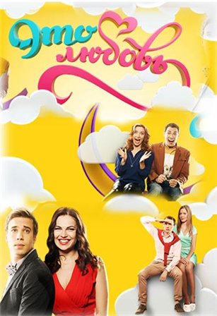 Это любовь (2015) смотреть онлайн / Серіал Це любов дивитись всі серії онлайн