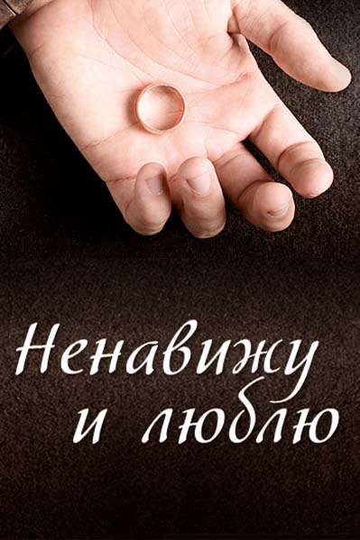 Т/с Ненавижу и люблю смотреть все серии / Серіал Ненавиджу і люблю дивитись 1-4 серії онлайн