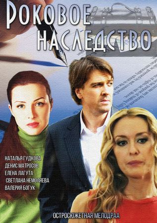Сериал Роковое наследство 2015 смотреть онлайн  / Серіал Фатальний спадок онлайн всі серії