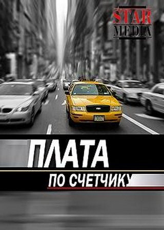 Плата по счетчику (2015) смотреть онлайн / Серіал Плата за лічильником дивитись всі серії онлайн