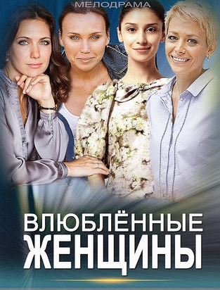 Сериал Влюблённые женщины (2015) смотреть сериал онлайн / Серіал Закохані жінки дивитися всі серії онлайн