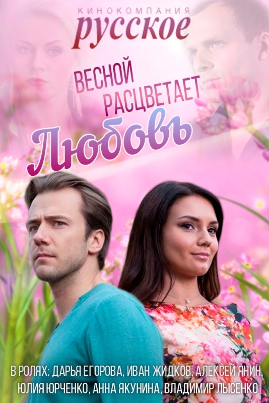 Весной расцветает любовь (2015) смотреть все серии / Серіал Весною розквітає любов онлайн 1-20 серія