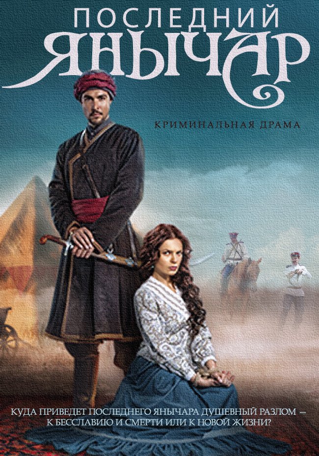 Последний янычар (2015) смотреть сериал онлайн / Серіал Останній яничар всі серії онлайн
