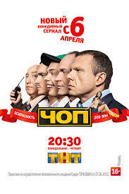 ЧОП (2015) смотреть онлайн / Серіал ЧОП всі серії онлайн