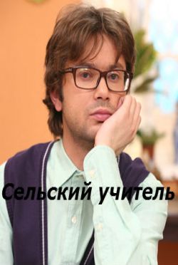 Сельский учитель (2015) смотреть сериал онлайн / Серіал Сільський учитель всі серії дивитись онлайн