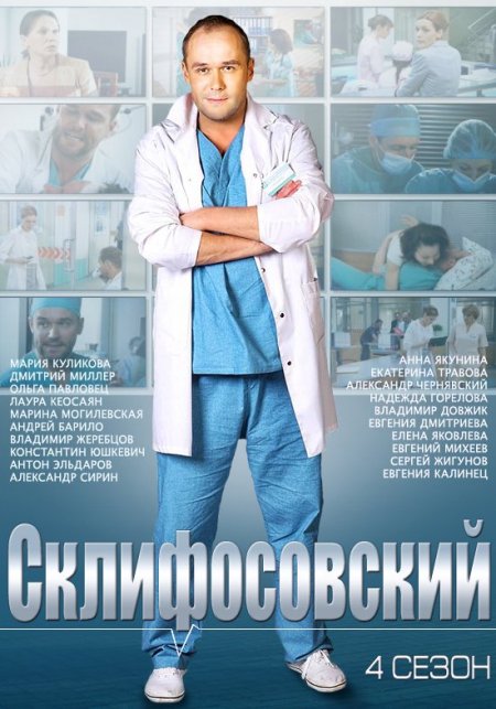 Склифосовский 4 сезон (2015) смотреть онлайн / Серіал Скліфосовський 4 всі серії онлайн