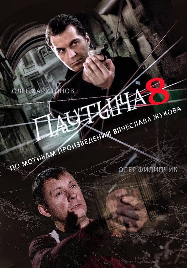 Паутина 8 сезон (2015) онлайн / Серіал Павутина дивитись онлайн 8 сезон
