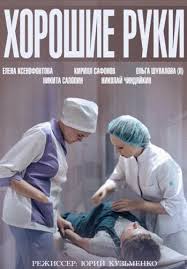 Хорошие руки смотреть онлайн (1+1) / Серіал Хороші руки онлайн всі серії